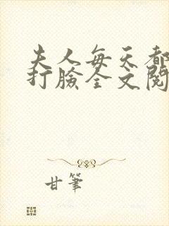 夫人每天都在线打脸全文阅读无删减