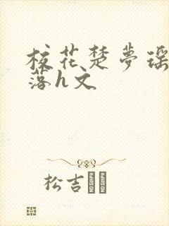 校花楚梦瑶的堕落h文