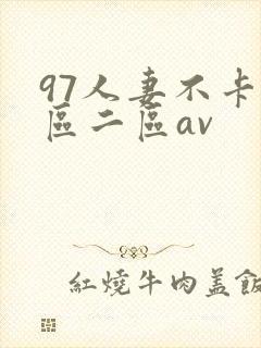 97人妻不卡一区二区av