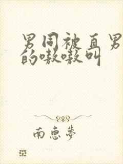 男同被直男玩弄的嗷嗷叫