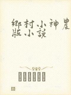 乡村小神农完整版小说