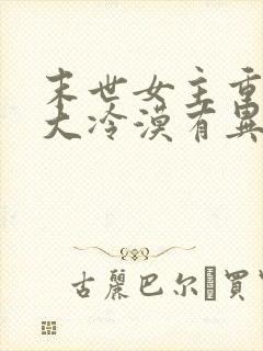 末世女主重生强大冷漠有异能
