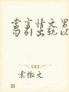 当言情文男主被勾引出轨以后