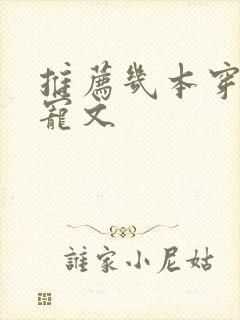 推荐几本穿书甜宠文