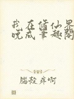我在修仙界大器晚成笔趣阁