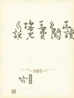 《攻玉》正版小说免费阅读