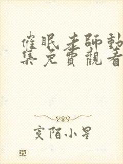 催眠老师动漫全集免费观看十七集