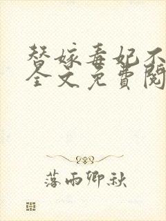 替嫁毒妃不好惹全文免费阅读