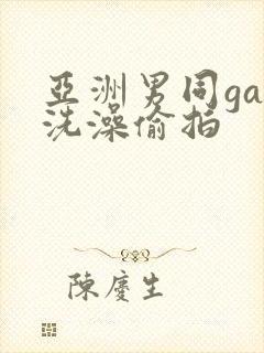 亚洲男同gay洗澡偷拍封面