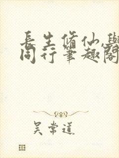 长生修仙,与龟同行笔趣阁