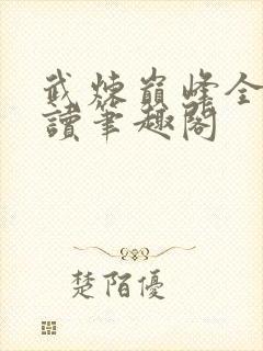 武炼巅峰全文阅读笔趣阁封面