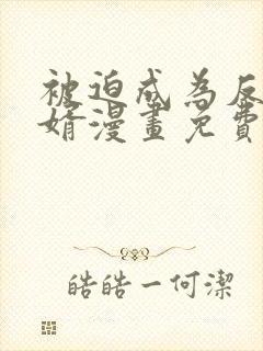 被迫成为反派赘婿漫画免费漫画在线观看