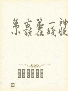 万古第一神有声小说在线收听封面