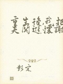 重生后,我把前夫哄进怀谢书淮全文