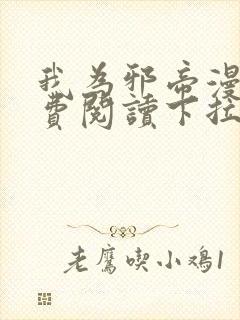 我为邪帝漫画免费阅读下拉式六漫画封面