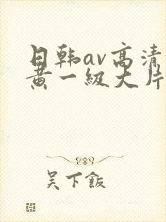 日韩av高清特黄一级大片