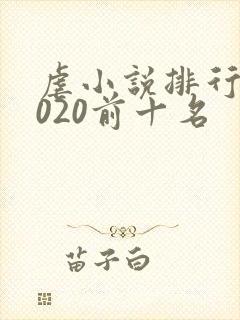 虐小说排行榜2020前十名