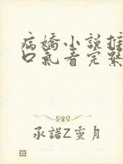 病娇小说推文一口气看完系列已完结
