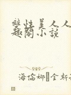 双性美人人外笔趣阁小说