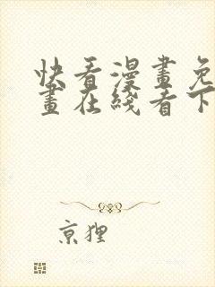 快看漫画免费漫画在线看下封面