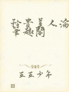 矜贵美人沦为小笔趣阁