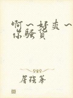 啊～好爽～操死你骚货