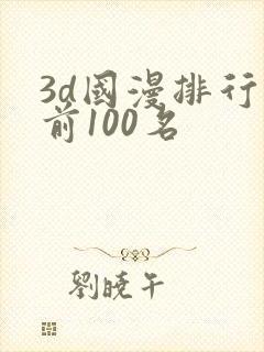 3d国漫排行榜前100名