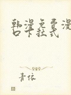 韩漫免费漫画入口下拉式