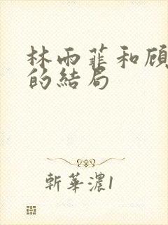 林雨菲和顾北潇的结局封面
