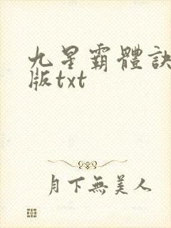 九星霸体诀完结版txt