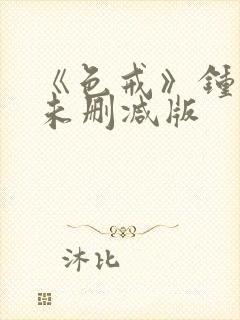 《色戒》钟丽缇未删减版
