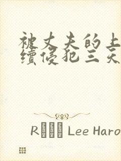 被丈夫的上司连续侵犯三天