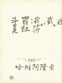 斗罗:我,武魂美杜莎