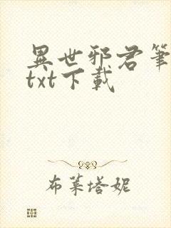 异世邪君笔趣阁txt下载
