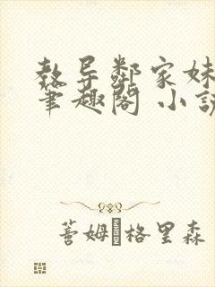 教导邻家妹妹 笔趣阁 小说