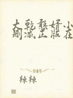 大乾憨婿小说无删减正版在线阅读