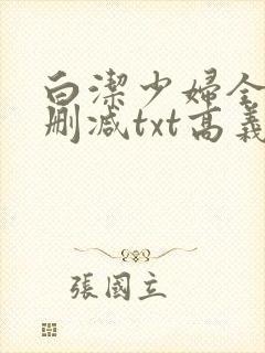 白洁少妇全文无删减txt高义