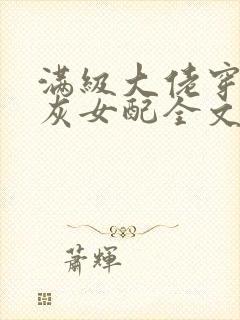 满级大佬穿成炮灰女配全文