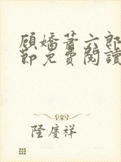 顾娇萧六郎全章节免费阅读