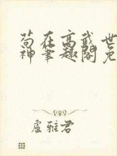 苟在高武世界成神笔趣阁免费阅读无