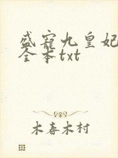 盛宠九皇妃免费全本txt