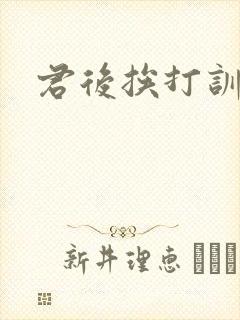 君后挨打训诫文