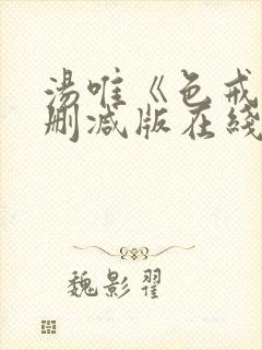 汤唯《色戒》无删减版在线观看
