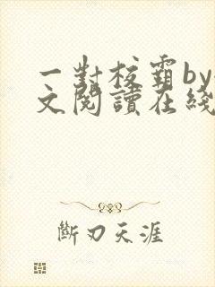一对校霸by全文阅读在线