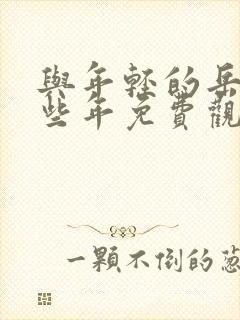 与年轻的岳母那些年免费观看