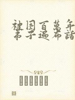 被困百万年我的弟子遍布诸天万界