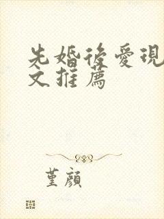 先婚后爱现言甜文推荐