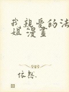 我亲爱的法医小姐 漫画封面