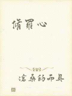 修罗心