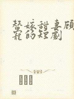 替嫁甜妻顾总超宠的短剧